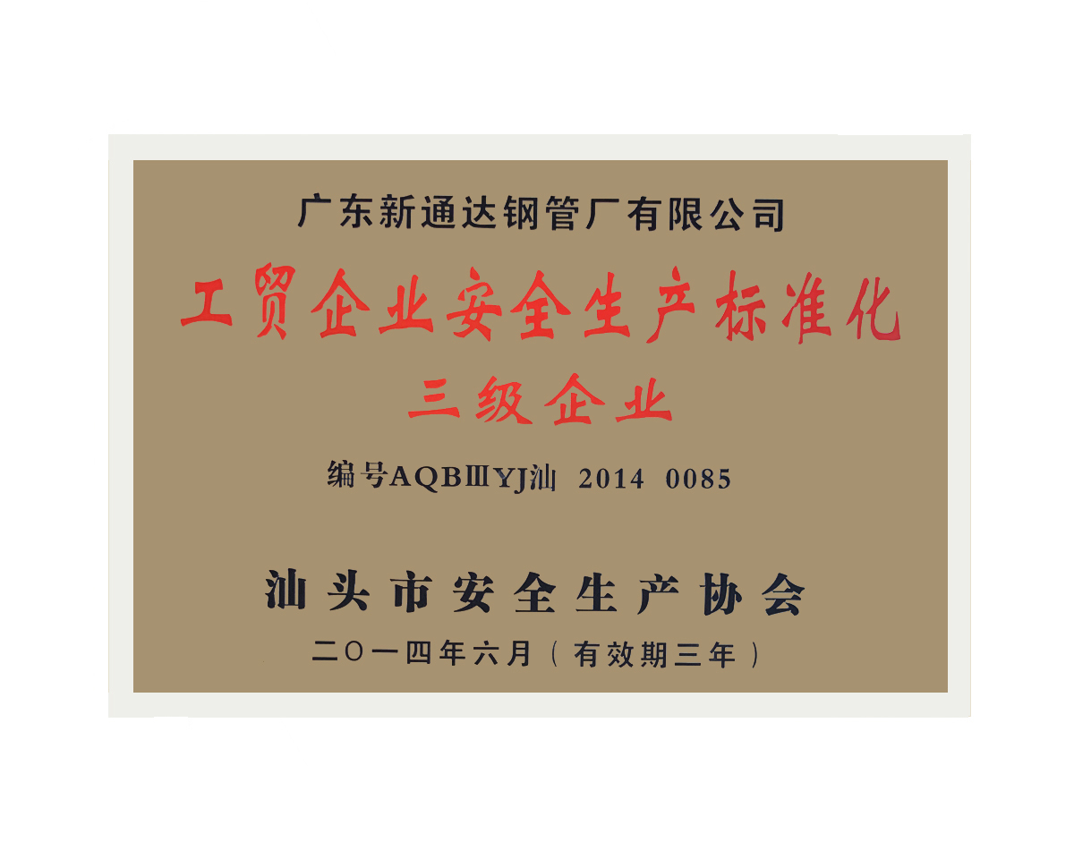 工貿(mào)企業(yè)安全生產(chǎn)標(biāo)準(zhǔn)化三級(jí)企業(yè)