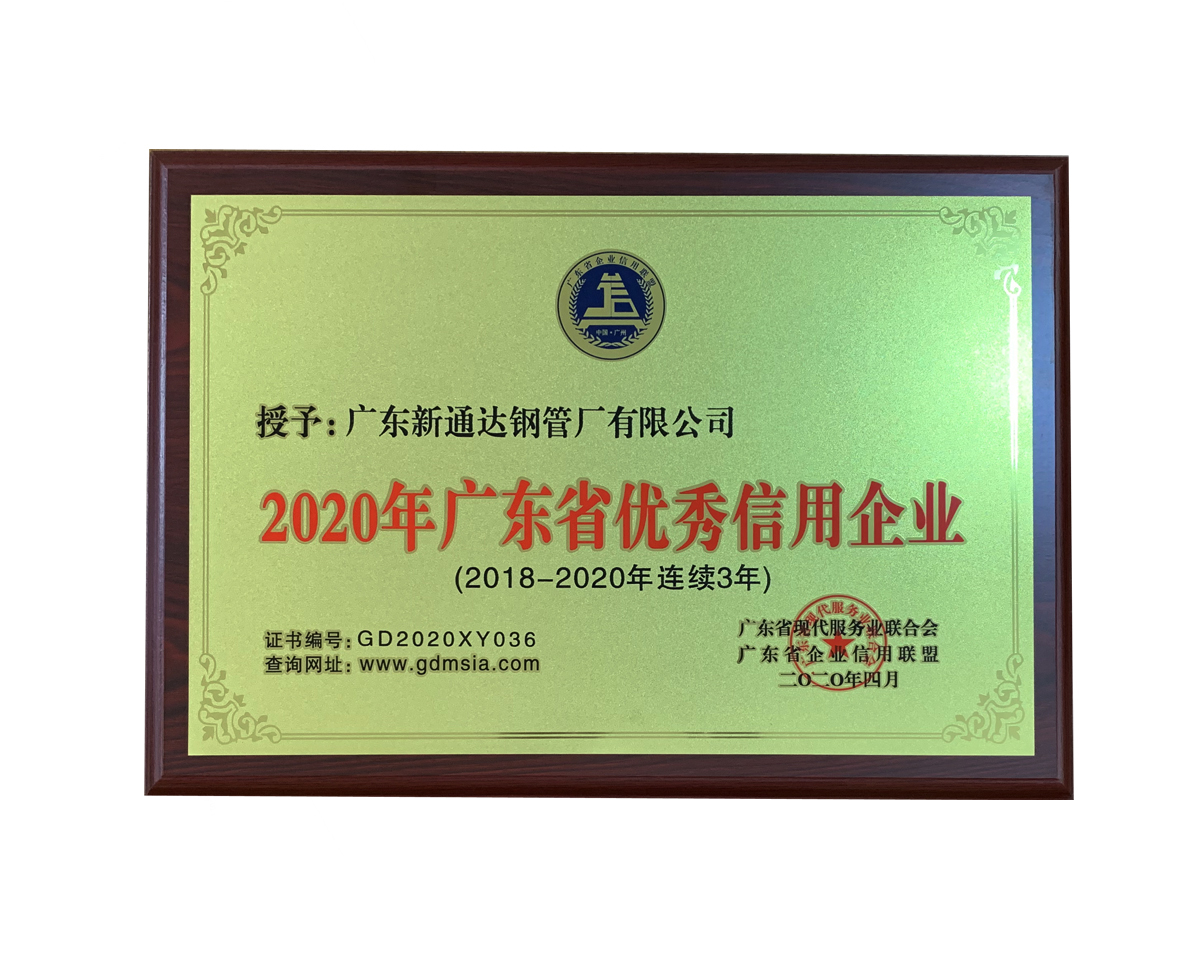 2020年廣東省優(yōu)秀信用企業(yè)